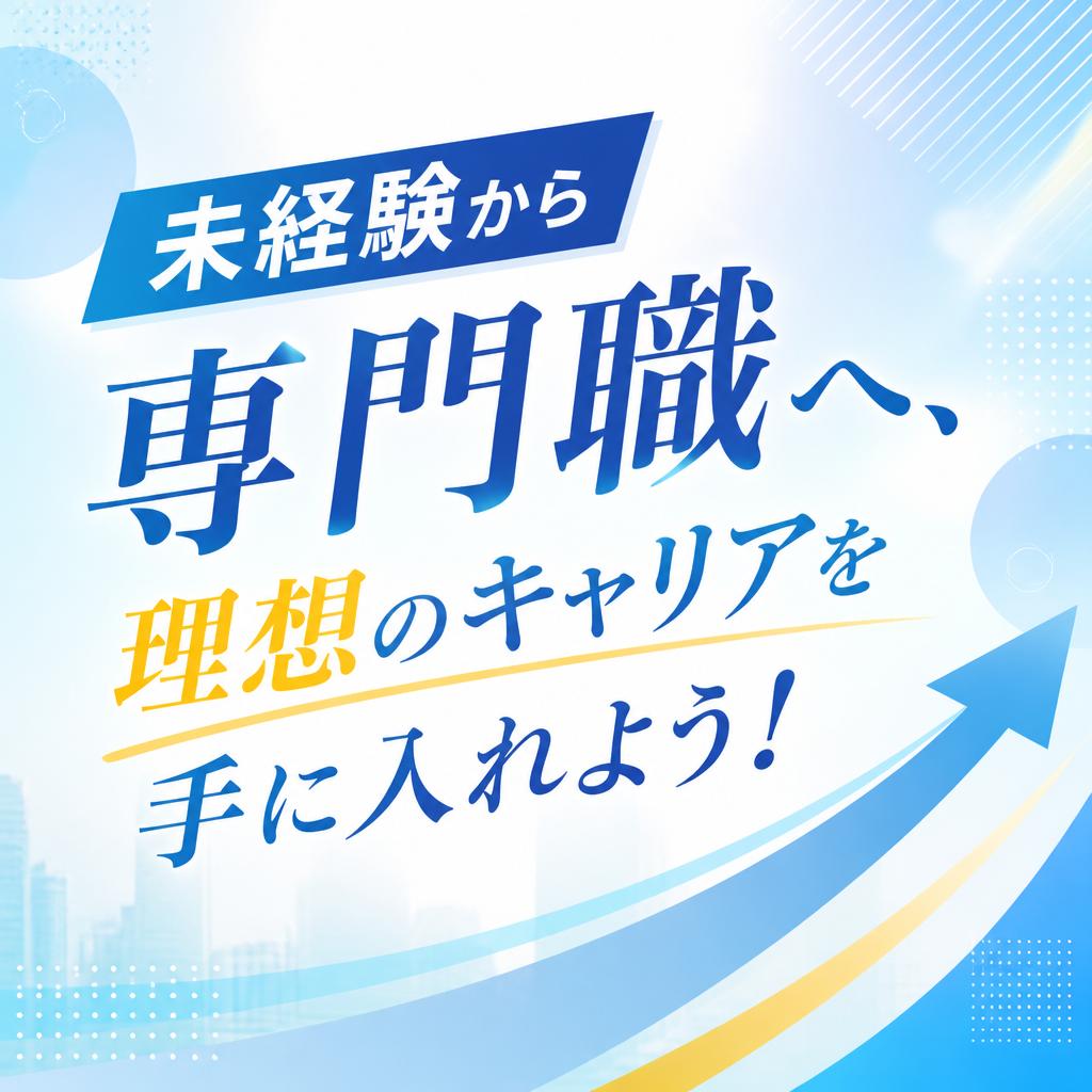 未経験から専門職へ、理想のキャリアを手に入れよう！
